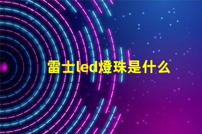 雷士led燈珠是什么型號 一般led燈珠是什么型號的